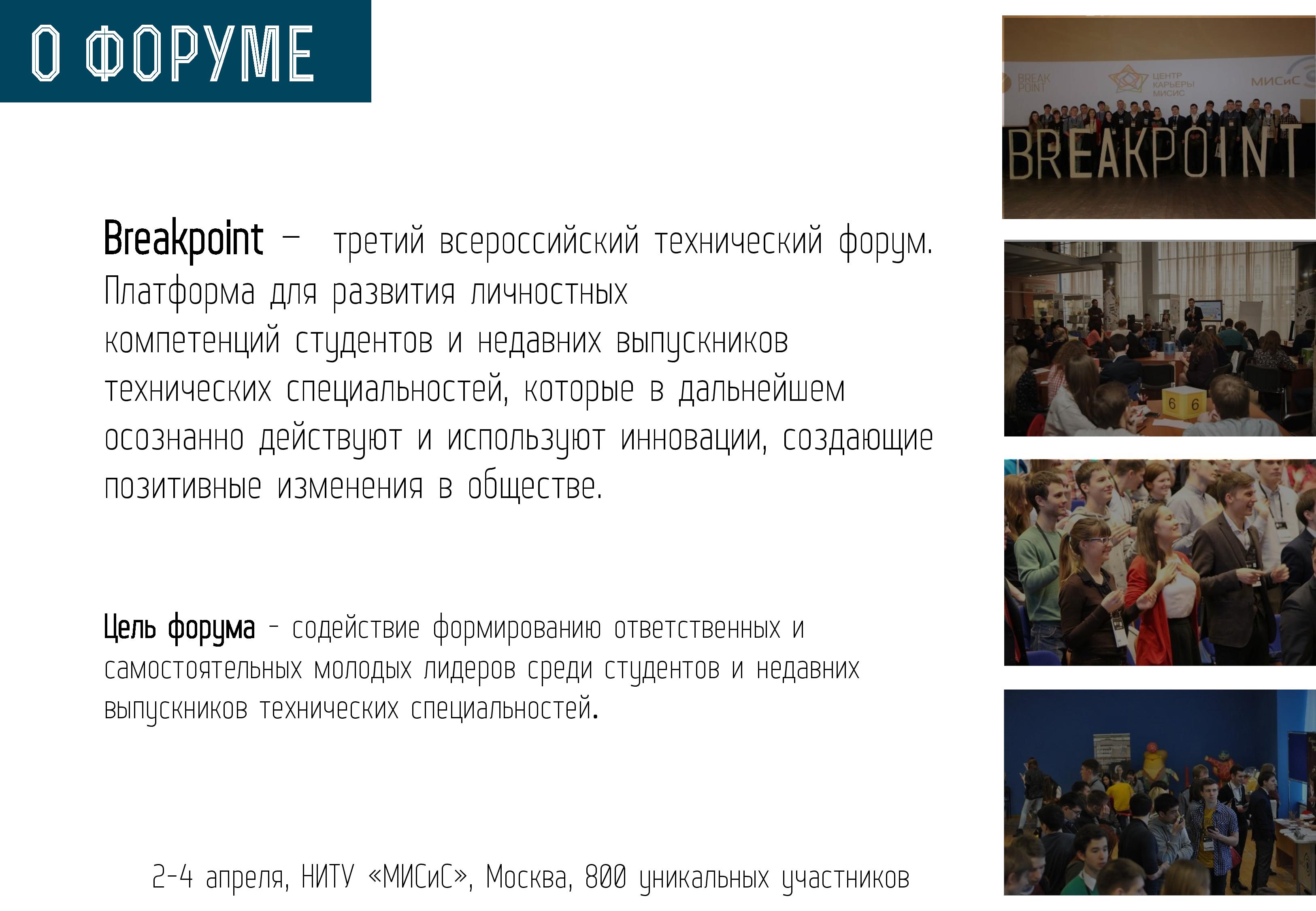 Отчет о форуме Breakpoint 2015