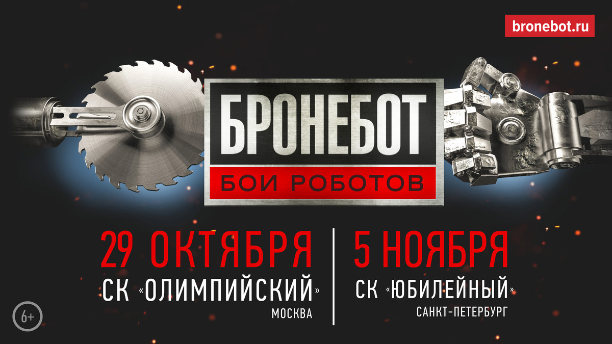 БРОНЕБОТ: БОИ РОБОТОВ. Новый сезон.