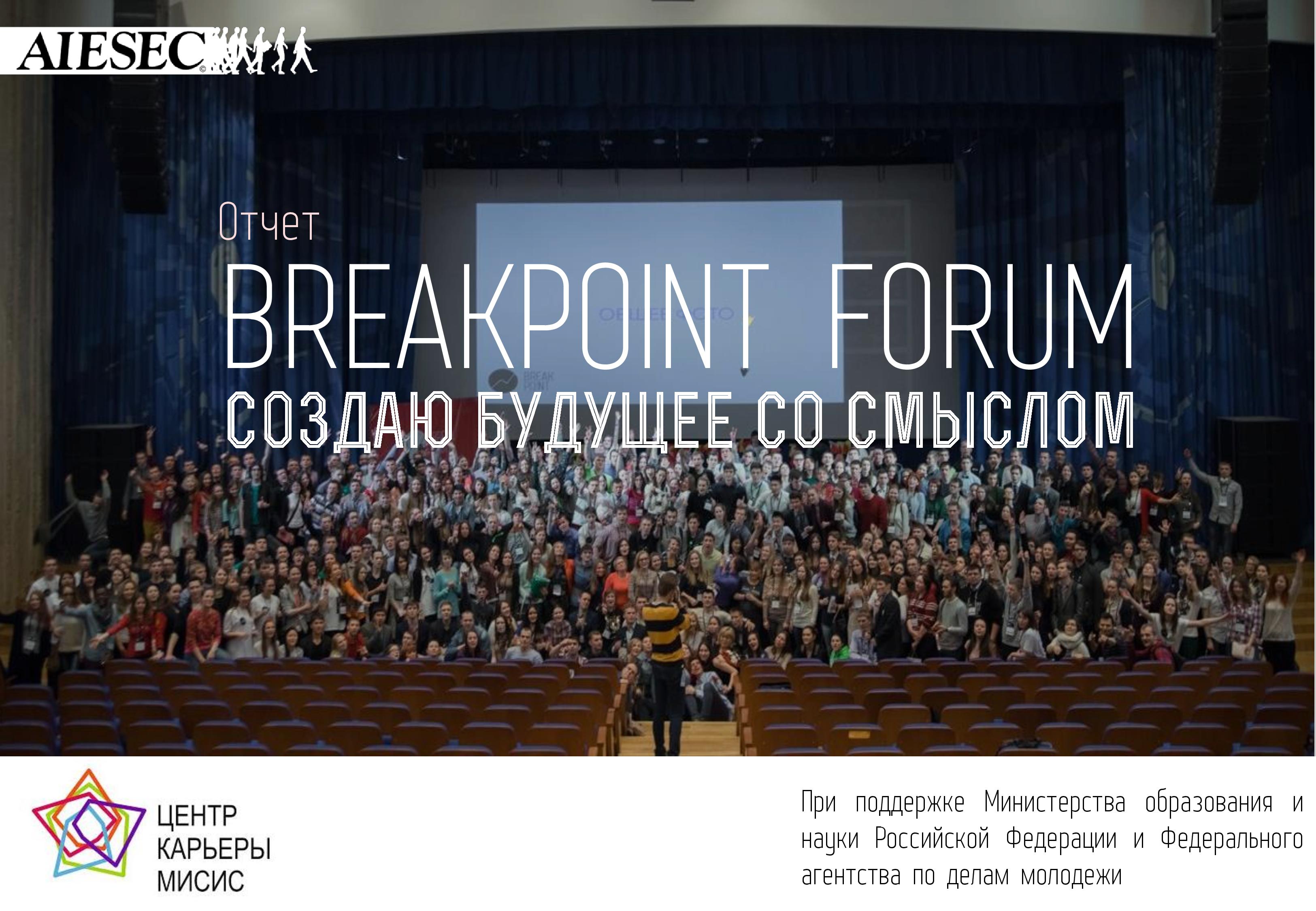 Отчет о форуме Breakpoint 2015