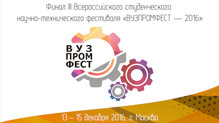 С 13 по 15 декабря в Москве пройдет III Всероссийский межвузовский студенческий научно-технический фестиваль «ВУЗПРОМФЕСТ».