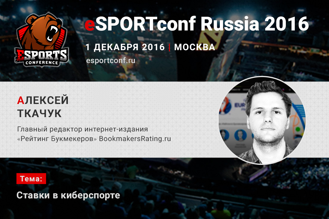 Алексей Ткачук расскажет о ставках в киберспорте на eSPORTconf Russia