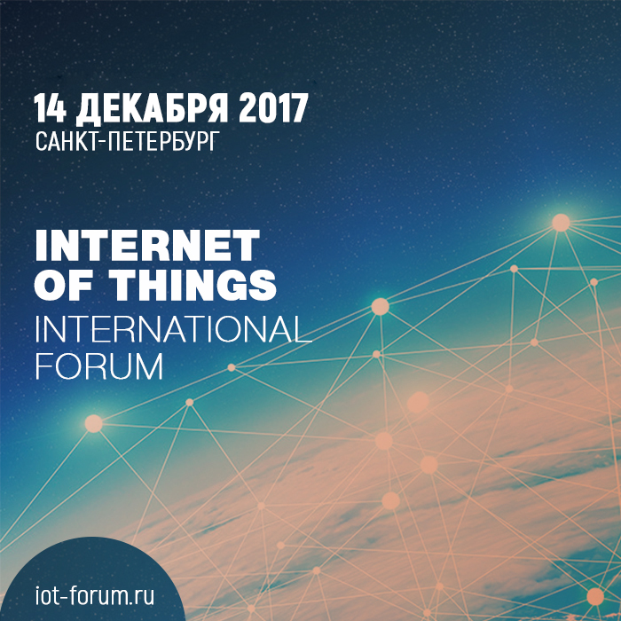 Первый IoT-Forum в Санкт-Петербурге