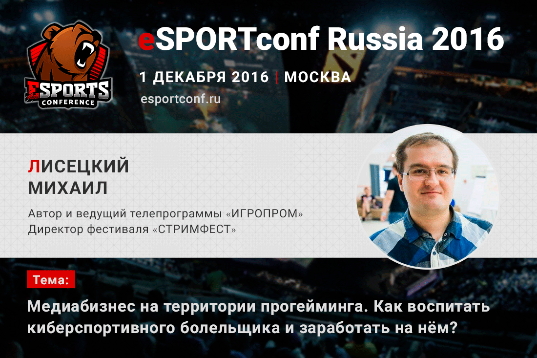 На eSPORTconf Russia 2016 выступит директор фестиваля «Стримфест»