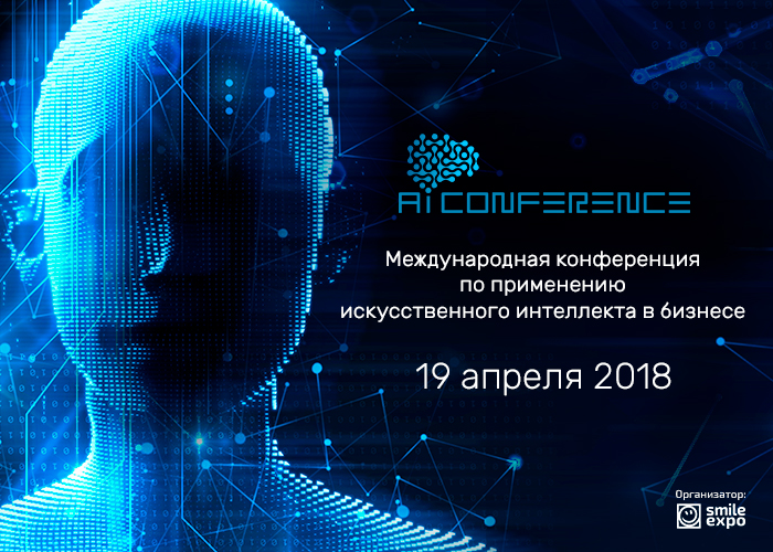 В Москве состоится вторая конференция о внедрении ИИ в бизнес – AI Conference