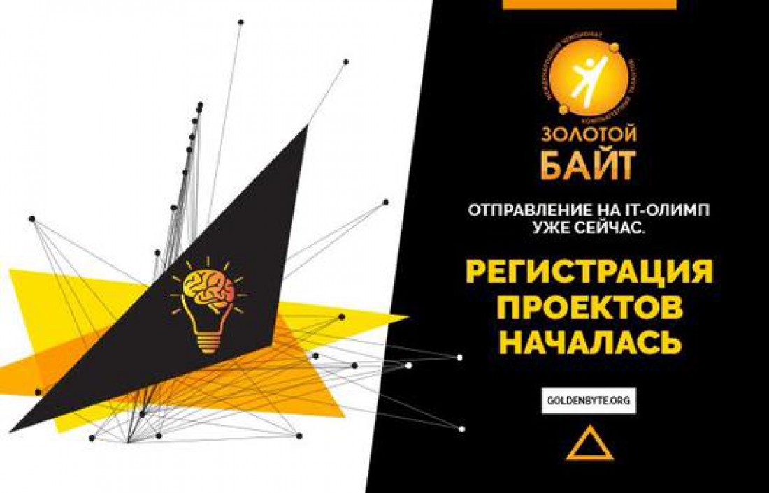 20 000 usd за идею? В Украине стартовал отбор на “Золотой Байт-2017”.
