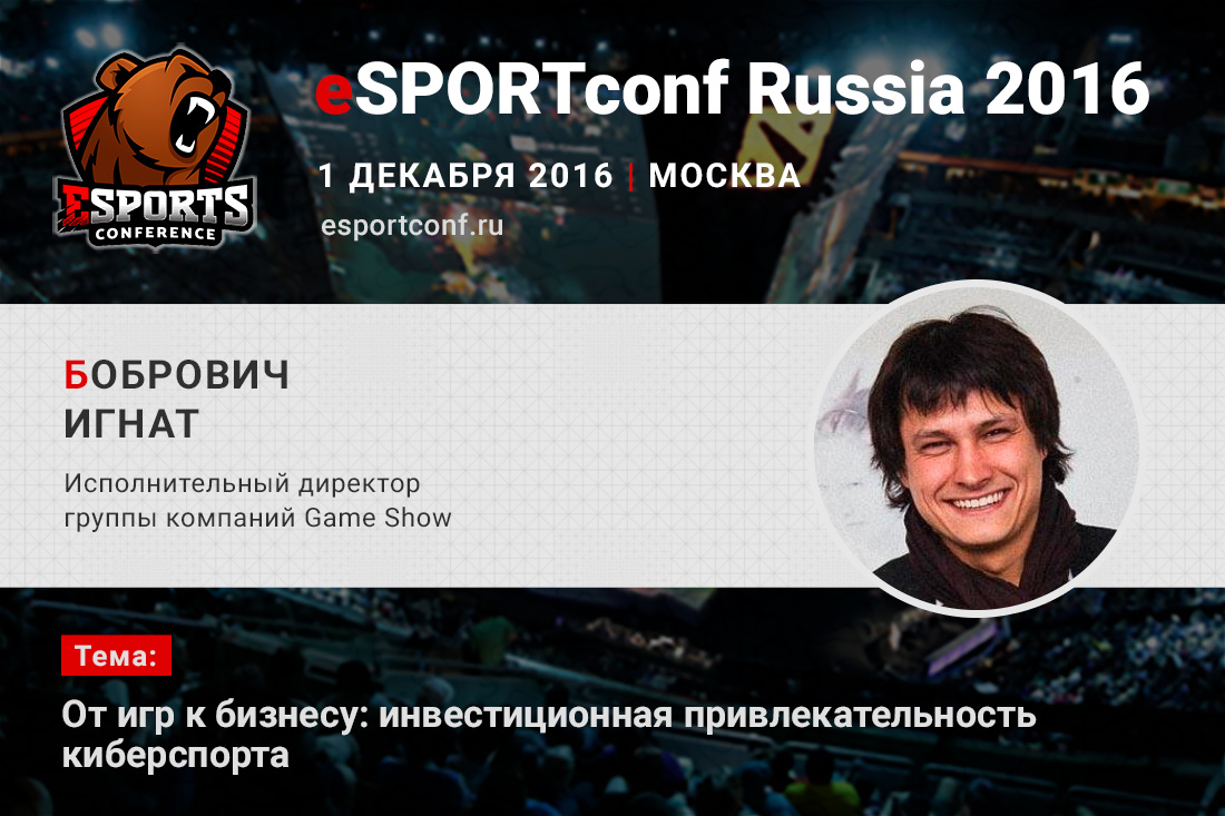 На eSPORTconf Russia 2016 выступит представитель компании Game Show Игнат Бобрович