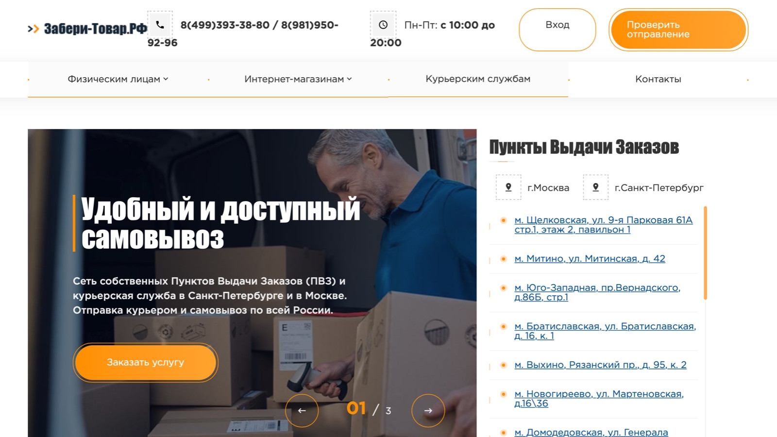 Забери-товар.рф - сервис доставки для ваших e-commerce проектов