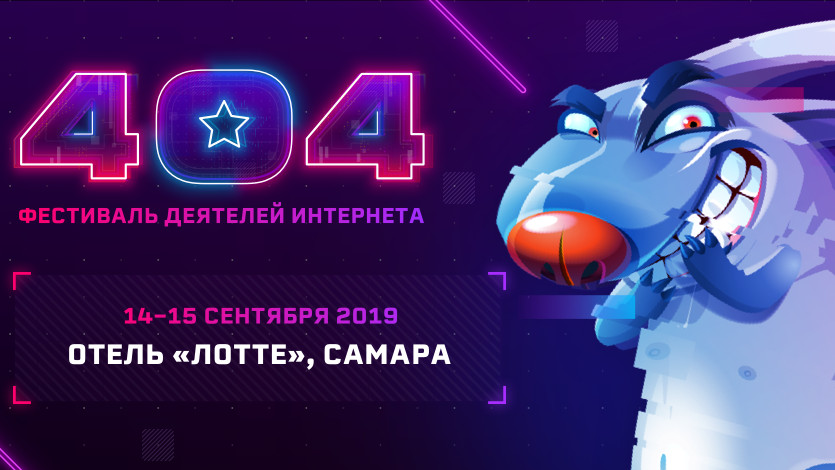 Фестиваль 404 в Самаре 14-15 сентября — надо ехать!